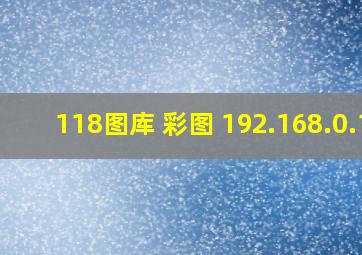 118图库 彩图 192.168.0.1